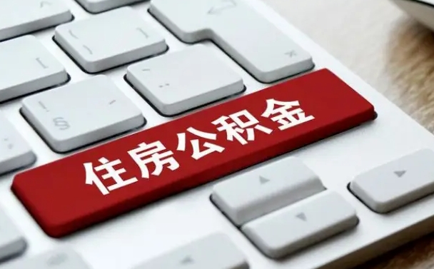 公积金申领表-伊犁公积金代办平台